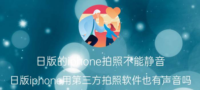 日版的iphone拍照不能静音 日版iphone用第三方拍照软件也有声音吗？